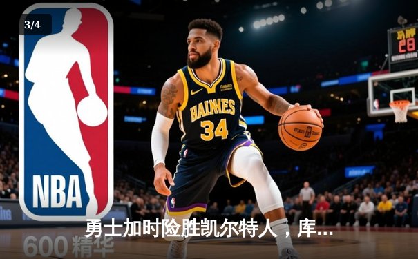 勇士加时险胜凯尔特人，库里狂砍43分率队完成17分逆转 - 3