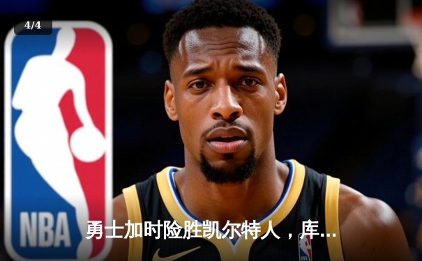 勇士加时险胜凯尔特人，库里狂砍43分率队完成17分逆转 - 4