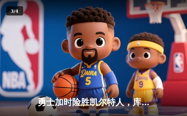 勇士加时险胜凯尔特人，库里狂砍43分率队夺赛点 - 3