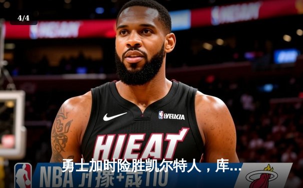 勇士加时险胜凯尔特人，库里狂砍43分率队夺赛点 - 4