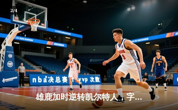 雄鹿加时逆转凯尔特人，字母哥44分创赛季新高 - 2
