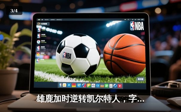 雄鹿加时逆转凯尔特人，字母哥44分创赛季新高 - 3