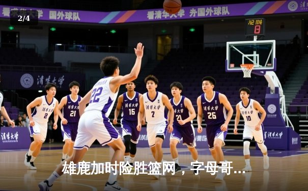 雄鹿加时险胜篮网，字母哥44分14篮板制霸内线，杜兰特空砍39分 - 2