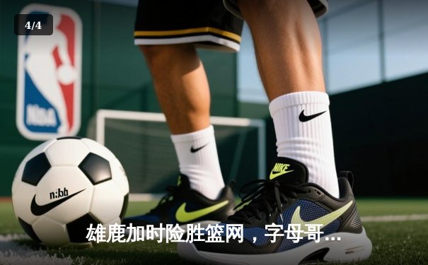 雄鹿加时险胜篮网，字母哥44分14篮板制霸内线，杜兰特空砍39分 - 4